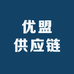 优盟供应链