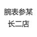 腕表参某长二店