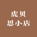 虎贝思小店