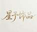 星予高定饰品甄选仓
