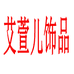 艾萱儿饰品