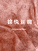 锦悦丝绸