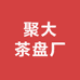 聚大茶盘厂