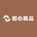 甜心棉品