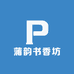 蒲韵书香坊