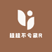 程程不亏藏R