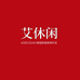 艾休闲户外家具中心