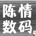 陈情数码