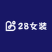 28女装工作室