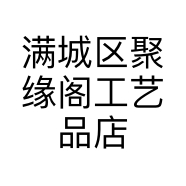 满城区聚缘阁工艺品店的小店
