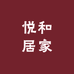 悦和居家