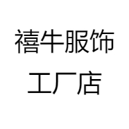 禧牛服饰工厂店