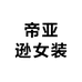 帝亚逊女装