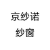 京纱诺纱窗个体店
