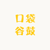 口袋谷鼓