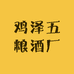 鸡泽五粮酒厂