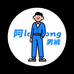 阿loong精品男裤