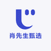 肖先生甄选