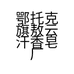 敖云汗小店