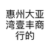 惠州大亚湾壹丰商行的小店