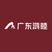 广东鸿睦