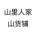 山里人家山货铺