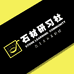 石材研习社