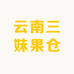 云南三妹果仓