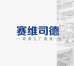 赛维司德CLVEST清洁工厂
