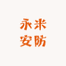 永米安防小店