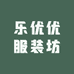乐优优服装坊