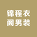 锦程衣阁男装