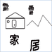 霄霄生活家居店个体店