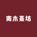 南木熹坊