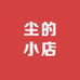 小尘的小店