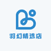 羽幻精选店