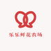 乐乐鲜花农场