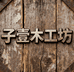 子壹木工坊