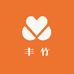 丰竹