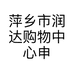 萍乡市润达购物中心申氏内衣店的小店