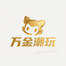 万金潮玩社