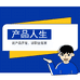 产品人生