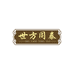 世方同泰