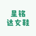 星铭达轻奢女鞋