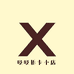 吸吸拆卡