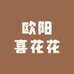 欧阳喜花花