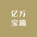亿万宝箱