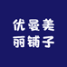 优曼姿彭州祛斑