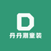 丹丹潮童装