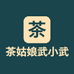 泡茶姑娘武小武